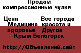 Продам компрессионные чулки  › Цена ­ 3 000 - Все города Медицина, красота и здоровье » Другое   . Крым,Белогорск